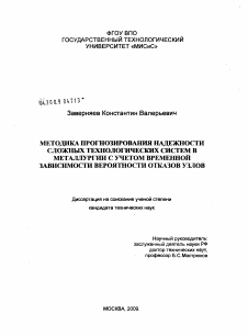 Диссертация по безопасности жизнедеятельности человека на тему «Методика прогнозирования надежности сложных технологических систем в металлургии с учетом временной зависимости вероятности отказов узлов»