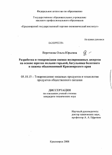 Диссертация по технологии продовольственных продуктов на тему «Разработка и товароведная оценка желированных десертов на основе шротов полыни горькой, багульника болотного и пижмы обыкновенной Красноярского края»