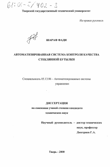 Диссертация по информатике, вычислительной технике и управлению на тему «Автоматизированная система контроля качества стеклянной бутылки»