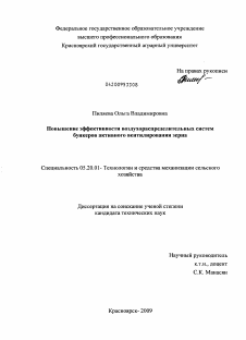 Диссертация по процессам и машинам агроинженерных систем на тему «Повышение эффективности воздухораспределительных систем бункеров активного вентилирования зерна» Диссертация по процессам и машинам агроинженерных систем на тему «Повышение эффективности воздухораспределительных систем бункеров активного вентилирования зерна»