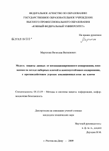 Диссертация по информатике, вычислительной технике и управлению на тему «Модель защиты данных от несанкционированного копирования, основанная на методе наборных ключей и помехоустойчивом кодировании, с противодействием угрозам коалиционных атак на ключи»