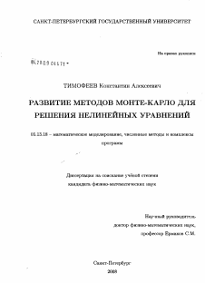 Диссертация по информатике, вычислительной технике и управлению на тему «Развитие методов Монте-Карло для решения нелинейных уравнений»