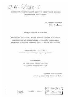 Диссертация по информатике, вычислительной технике и управлению на тему «Разработка численного метода решения систем нелинейных обыкновенных дифференциальных уравнений, описывающих временное поведение цифровых УБИС с учетом латентности»