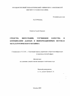 Диссертация по информатике, вычислительной технике и управлению на тему «Средства интеграции, улучшения качества и координации данных в информационных потоках металлургического холдинга»