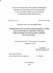 Диссертация по металлургии на тему «Повышение качества металлопродукции на основе разработки новых и совершенствования существующих методов количественной металлографии»