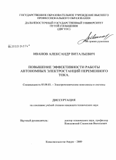 Диссертация по электротехнике на тему «Повышение эффективности работы автономных электростанций переменного тока»