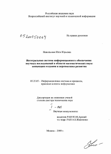 Диссертация по документальной информации на тему «Интегральная система информационного обеспечения научных исследований в области математических наук: концепция создания и перспективы развития»