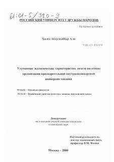 Диссертация по энергетическому, металлургическому и химическому машиностроению на тему «Улучшение экологических характеристик дизеля на основе организации предварительной внутрицилиндровой конверсии топлива»