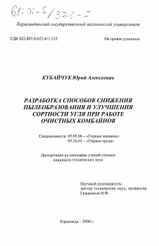 Диссертация по транспортному, горному и строительному машиностроению на тему «Разработка способов снижения пылеобразования и улучшения сортности угля при работе очистных комбайнов»