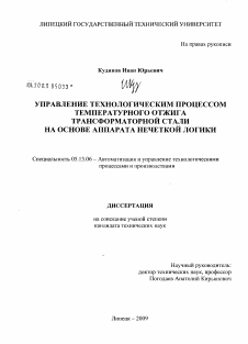 Диссертация по информатике, вычислительной технике и управлению на тему «Управление технологическим процессом температурного отжига трансформаторной стали на основе аппарата нечеткой логики»