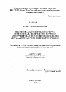 Диссертация по информатике, вычислительной технике и управлению на тему «Идентификация показателей качества несинусоидальных процессов в судовых автоматизированных электроэнергетических системах со статическими преобразователями»