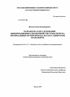 Диссертация по радиотехнике и связи на тему «Разработка и исследование информационно-справочной системы поиска оптимальных путей проезда на пассажирском транспорте»