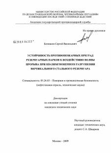 Диссертация по безопасности жизнедеятельности человека на тему «Устойчивость противопожарных преград резервуарных парков к воздействию волны прорыва при квазимгновенном разрушении вертикального стального резервуара»