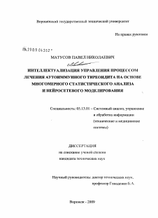 Диссертация по информатике, вычислительной технике и управлению на тему «Интеллектуализация управления процессом лечения аутоиммунного тиреоидита на основе многомерного статистического анализа и нейросетевого моделирования»