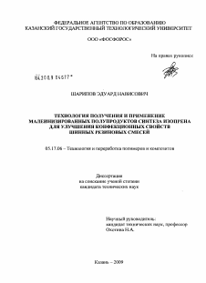 Диссертация по химической технологии на тему «Технология получения и применение малеинизированных полупродуктов синтеза изопрена для улучшения конфекционных свойств шинных резиновых смесей»