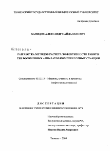 Диссертация по машиностроению и машиноведению на тему «Разработка методов расчета эффективности работы теплообменных аппаратов компрессорных станций»