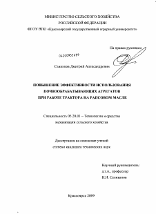 Диссертация по процессам и машинам агроинженерных систем на тему «Повышение эффективности использования почвообрабатывающих агрегатов при работе трактора на рапсовом масле»