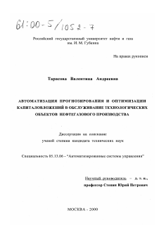 Диссертация по информатике, вычислительной технике и управлению на тему «Автоматизация прогнозирования и оптимизации капиталовложений в обслуживание технологических объектов нефтегазового производства»