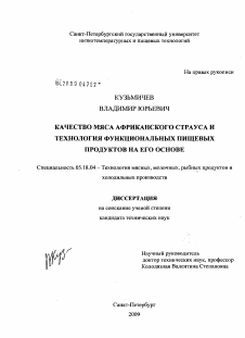 Диссертация по технологии продовольственных продуктов на тему «Качество мяса африканского страуса и технология функциональных пищевых продуктов на его основе»