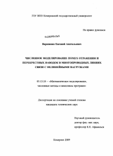 Диссертация по информатике, вычислительной технике и управлению на тему «Численное моделирование помех отражения и перекрестных наводок в многопроводных линиях связи с нелинейными нагрузками»