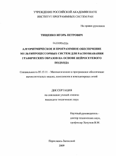 Диссертация по информатике, вычислительной технике и управлению на тему «Алгоритмическое и программное обеспечение мультипроцессорных систем для распознавания графических образов на основе нейросетевого подхода»