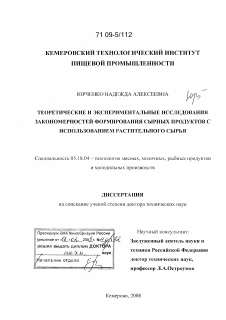 Диссертация по технологии продовольственных продуктов на тему «Теоретические и экспериментальные исследования закономерностей формирования сырных продуктов с использованием растительного сырья»