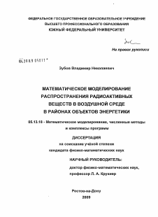 Диссертация по информатике, вычислительной технике и управлению на тему «Математическое моделирование распространения радиоактивных веществ в воздушной среде в районах объектов энергетики»