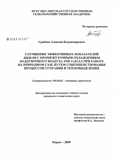 Диссертация по энергетическому, металлургическому и химическому машиностроению на тему «Улучшение эффективных показателей дизеля с промежуточным охлаждением наддувочного воздуха 4ЧН 11,0/12,5 при работе на природном газе путем совершенствования процессов сгорания и тепловыделения»