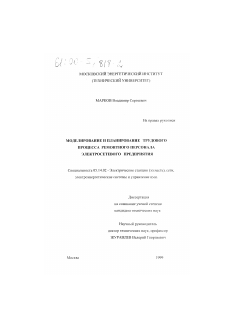 Диссертация по энергетике на тему «Моделирование и планирование трудового процесса ремонтного персонала электросетевого предприятия»