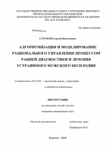 Диссертация по информатике, вычислительной технике и управлению на тему «Алгоритмизация и моделирование рационального управления процессом ранней диагностики и лечения устранимого мужского бесплодия»