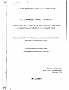 Диссертация по информатике, вычислительной технике и управлению на тему «Оптимизация использования материальных ресурсов в финансово-хозяйственных агломерациях»