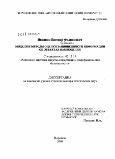 Диссертация по информатике, вычислительной технике и управлению на тему «Модели и методы оценки защищенности информации об объектах наблюдения»