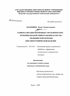 Диссертация по информатике, вычислительной технике и управлению на тему «Рационализация временных управленческих, лечебных воздействий и оценки качества медицинской помощи при гипертонической болезни»