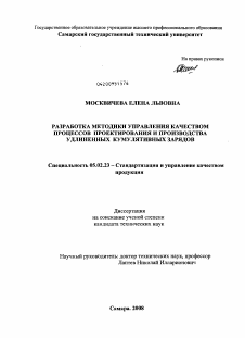 Диссертация по машиностроению и машиноведению на тему «Разработка методики управления качеством процессов проектирования и производства удлиненных кумулятивных зарядов»