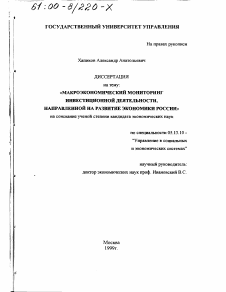 Диссертация по информатике, вычислительной технике и управлению на тему «Макроэкономический мониторинг инвестиционной деятельности, направленной на развитие экономики России»
