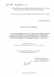 Диссертация по информатике, вычислительной технике и управлению на тему «Проектирование и интеграция инструментальных средств обучения для создания информационно-образовательной среды дистанционного обучения государственных и муниципальных служащих»