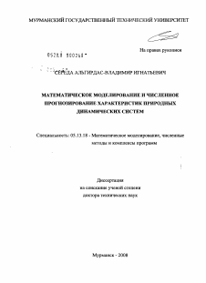 Диссертация по информатике, вычислительной технике и управлению на тему «Математическое моделирование и численное прогнозирование характеристик природных динамических систем»