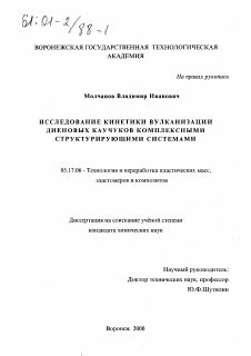 Диссертация по химической технологии на тему «Исследование кинетики вулканизации диеновых каучуков комплексными структурирующими системами»