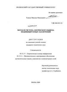 Диссертация по информатике, вычислительной технике и управлению на тему «Метод и система логического вывода модифицируемых заключений»