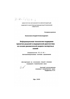 Диссертация по информатике, вычислительной технике и управлению на тему «Информационная технология поддержки принятия решений в медицинской диагностике на основе динамической модели экспертных знаний»