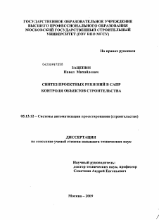 Диссертация по информатике, вычислительной технике и управлению на тему «Синтез проектных решений в САПР контроля объектов строительства»