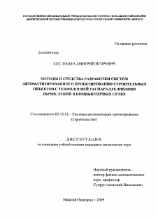 Диссертация по информатике, вычислительной технике и управлению на тему «Методы и средства разработки систем автоматизированного проектирования строительных объектов с технологией распараллеливания вычислений в компьютерных сетях»