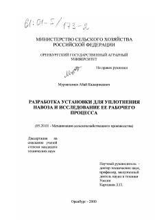 Диссертация по процессам и машинам агроинженерных систем на тему «Разработка установки для уплотнения навоза и исследование ее рабочего процесса»