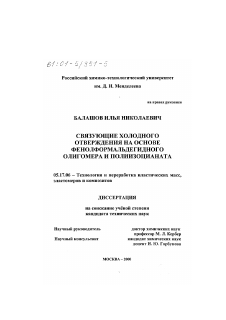 Диссертация по химической технологии на тему «Связующие холодного отверждения на основе фенолформальдегидного олигомера и полиизоцианата»