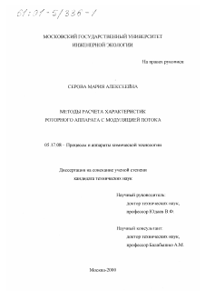 Диссертация по химической технологии на тему «Методы расчета характеристик роторного аппарата с модуляцией потока»