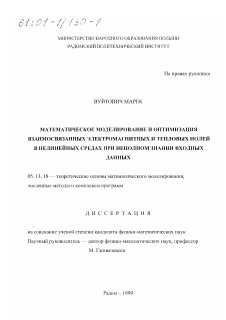 Диссертация по информатике, вычислительной технике и управлению на тему «Математическое моделирование и оптимизация взаимосвязанных электромагнитных и тепловых полей в нелинейных средах при неполном знании входных данных»