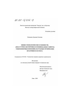 Диссертация по обработке конструкционных материалов в машиностроении на тему «Физико-технологические особенности, аппаратурное обеспечение и функциональные свойства тонкопленочных покрытий, получаемых термическим испарением в космосе»