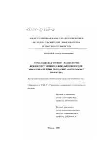 Диссертация по информатике, вычислительной технике и управлению на тему «Управление подготовкой специалистов инженерного профиля с использованием телекоммуникационных технологий коллективного творчества»