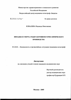 Диссертация по безопасности жизнедеятельности человека на тему «Внезапная смерть среди работников горно-химического производства»