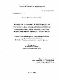 Диссертация по информатике, вычислительной технике и управлению на тему «Научное обоснование и разработка модели прогнозирования исходов болезней системы кровообращения на уровне популяции на основании оценки индивидуального риска»